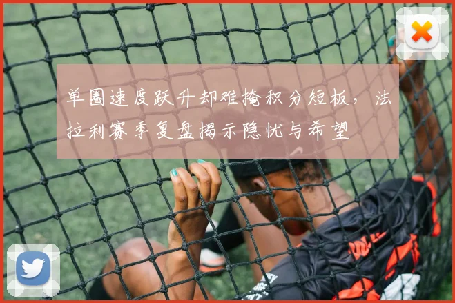 单圈速度跃升却难掩积分短板，法拉利赛季复盘揭示隐忧与希望 - 竞彩网资讯