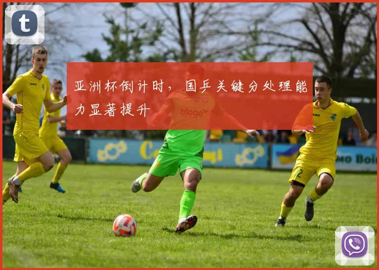 亚洲杯倒计时,国乒关键分处理能力显著提升 - 竞彩网推荐