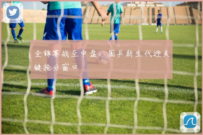 全锦赛战至中盘,国乒新生代迎关键抢分窗口 - 竞彩网推荐