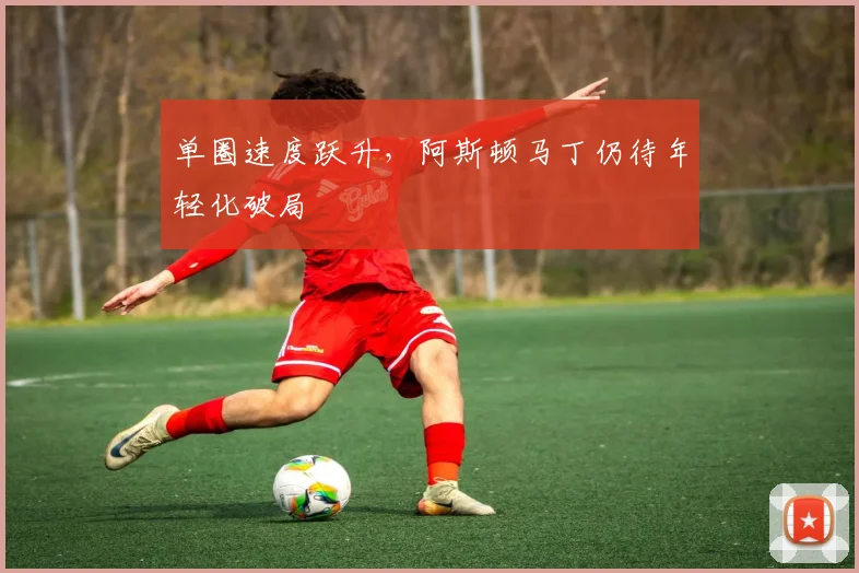 单圈速度跃升，阿斯顿马丁仍待年轻化破局 - 竞彩网资讯