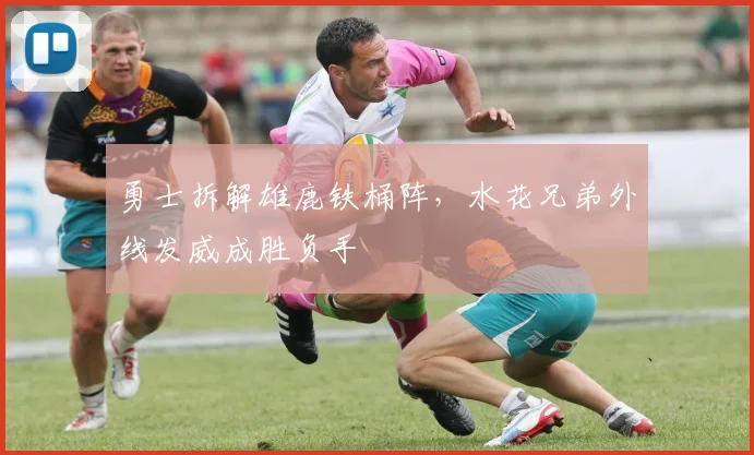 勇士拆解雄鹿铁桶阵，水花兄弟外线发威成胜负手 - 竞彩网资讯